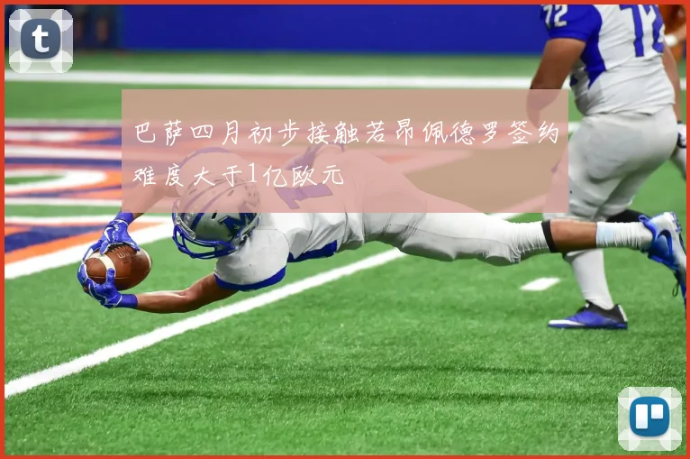 巴萨四月初步接触若昂佩德罗签约难度大于1亿欧元