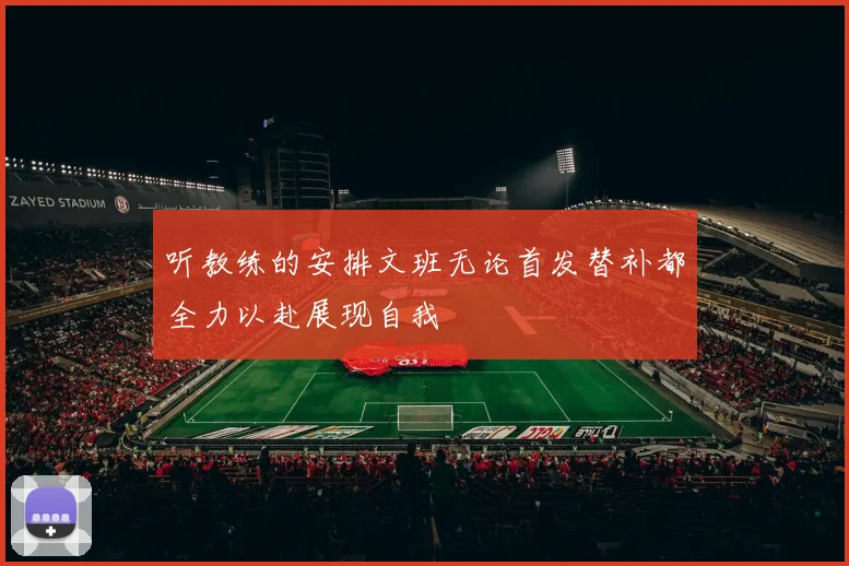 听教练的安排文班无论首发替补都全力以赴展现自我