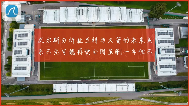 皮尔斯分析杜兰特与火箭的未来关系已无可能再续合同虽剩一年但已破裂