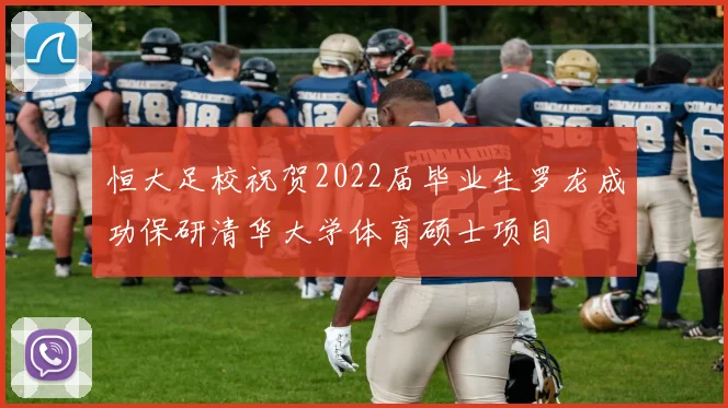 恒大足校祝贺2022届毕业生罗龙成功保研清华大学体育硕士项目