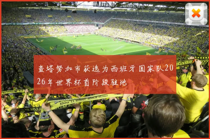 查塔努加市获选为西班牙国家队2026年世界杯首阶段驻地