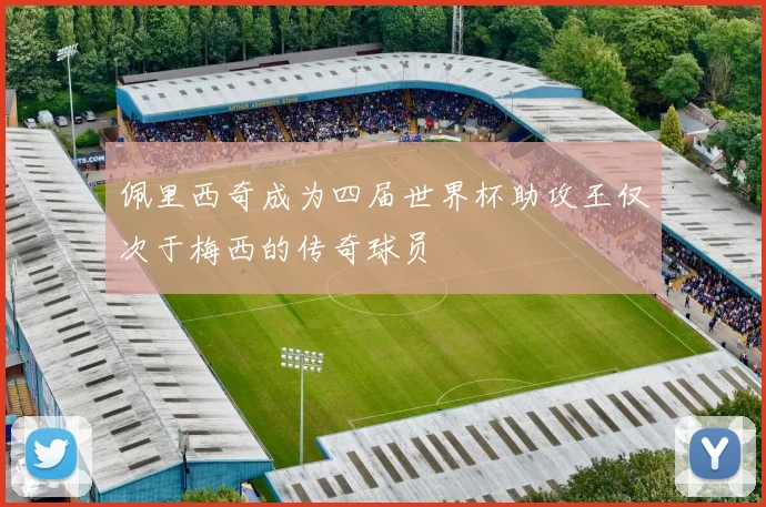 佩里西奇成为四届世界杯助攻王仅次于梅西的传奇球员