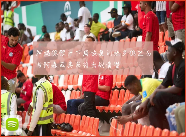 阿诺德预计下周恢复训练罗德里戈与阿森西奥或将出战黄潜