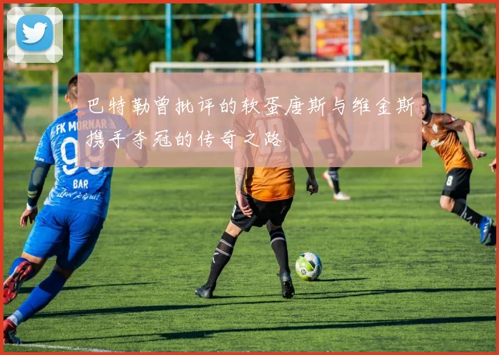 巴特勒曾批评的软蛋唐斯与维金斯携手夺冠的传奇之路